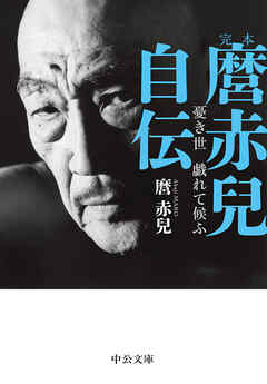 完本　麿赤兒自伝　憂き世　戯れて候ふ