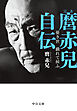 完本　麿赤兒自伝　憂き世　戯れて候ふ