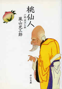 桃仙人　小説 深沢七郎