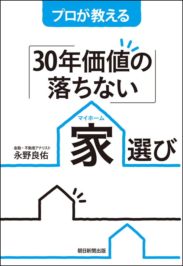 プロが教える ３０年価値の落ちない 家選び 永野良佑 漫画 無料試し読みなら 電子書籍ストア ブックライブ