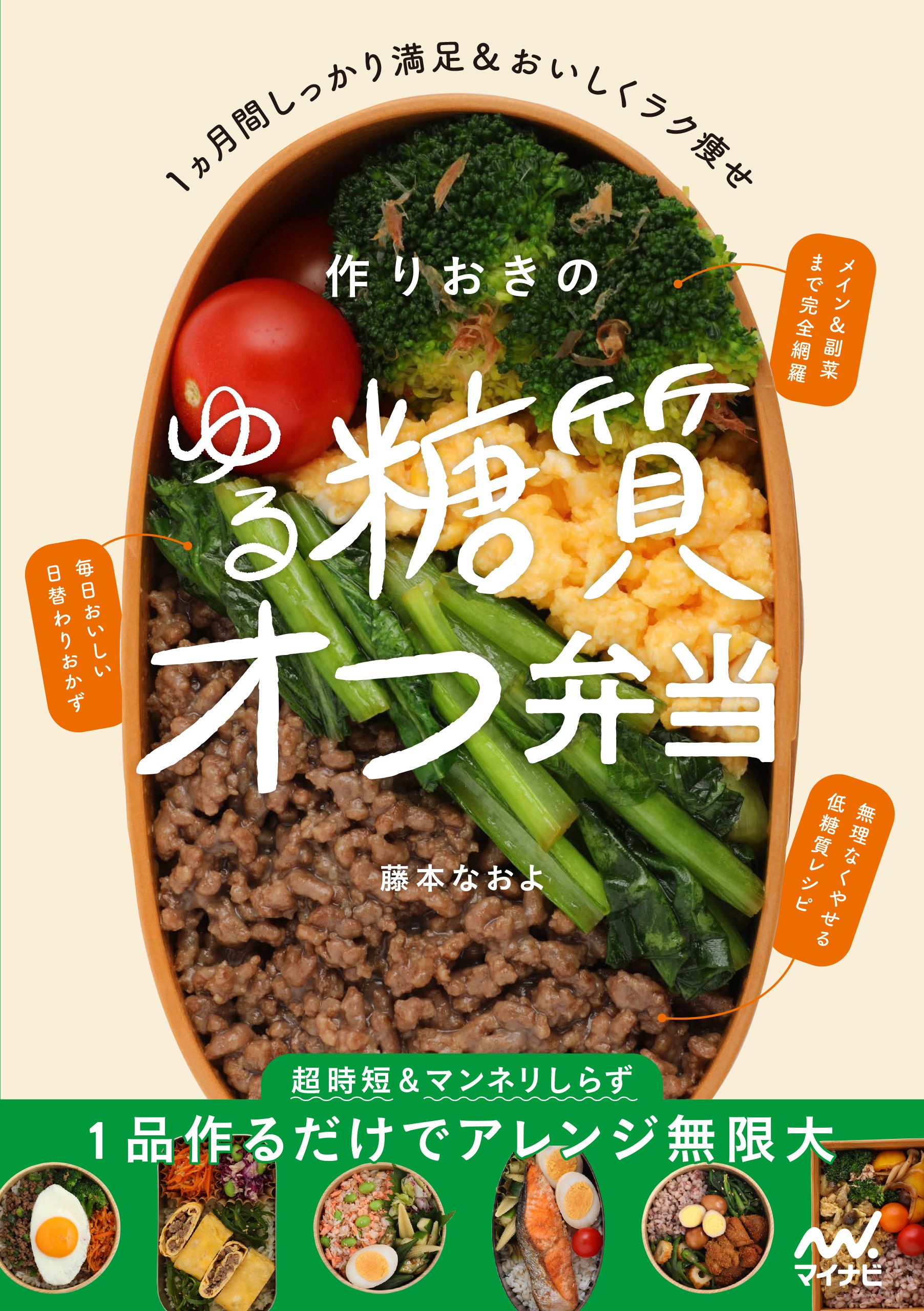 やせるおかず 作りおき 著者50代、1年で26キロ減、リバウンドなし