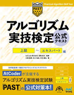 アルゴリズム実技検定　公式テキスト［上級］～［エキスパート］編 - 大槻兼資/杉江祐哉 - ビジネス・実用書・無料試し読みなら、電子書籍・コミックストア ブックライブ