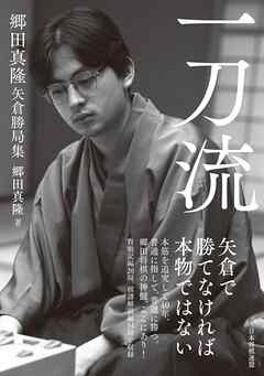 一刀流 郷田真隆矢倉勝局集