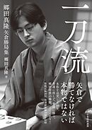 一刀流 郷田真隆矢倉勝局集