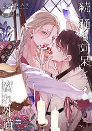 続 踊る阿呆と腐れ外道 【短編】