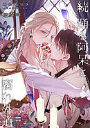 続 踊る阿呆と腐れ外道 【短編】第参話