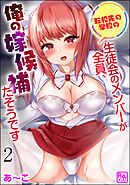 転校先の学校の生徒会のメンバーが全員、俺の嫁候補だそうです（分冊版）　【第2話】