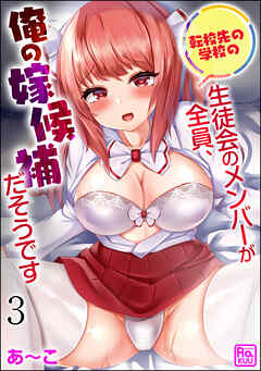 転校先の学校の生徒会のメンバーが全員、俺の嫁候補だそうです（分冊版）　【第3話】