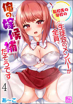 転校先の学校の生徒会のメンバーが全員、俺の嫁候補だそうです（分冊版）　【第4話】