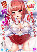 転校先の学校の生徒会のメンバーが全員、俺の嫁候補だそうです（分冊版）　【第4話】