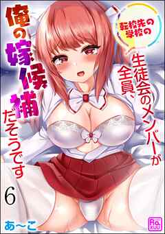 転校先の学校の生徒会のメンバーが全員、俺の嫁候補だそうです（分冊版）　【第6話】