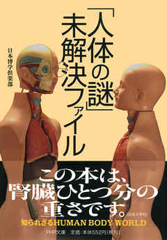 「人体の謎」未解決ファイル - 日本博学倶楽部 | 