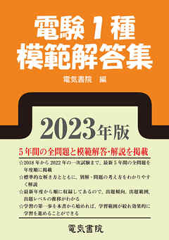 2023年版 電験1種模範解答集