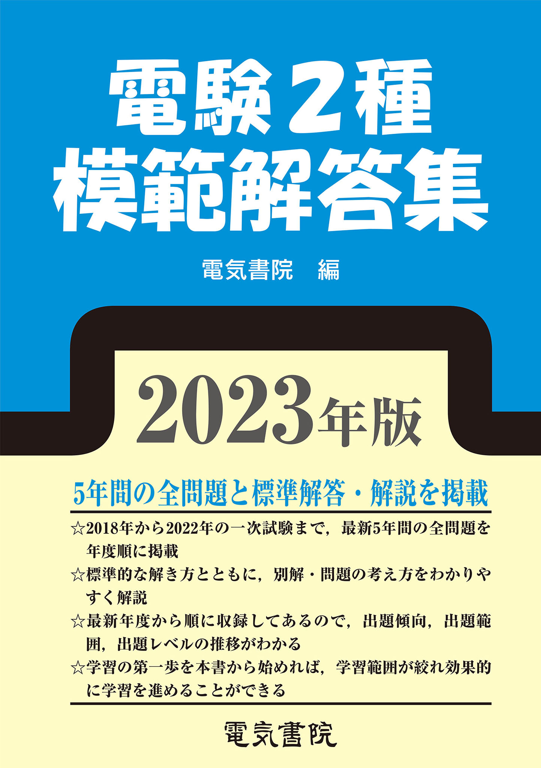 2023年版 電験2種模範解答集 - 電気書院 - 漫画・ラノベ（小説）・無料