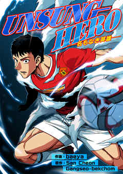 UNSUNG HERO-名もなき英雄-【タテヨミ】９１