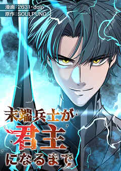 末端兵士が君主になるまで【タテヨミ】１ - 2631/SOULPUNG - 少年マンガ・無料試し読みなら、電子書籍・コミックストア ブックライブ