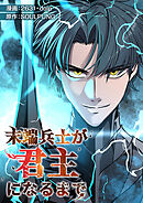 末端兵士が君主になるまで【タテヨミ】６