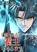 末端兵士が君主になるまで【タテヨミ】１１４