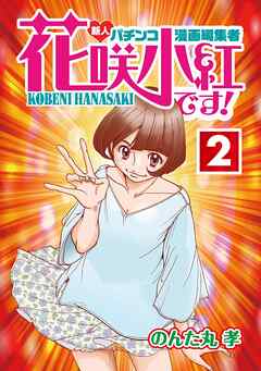 花咲小紅です！