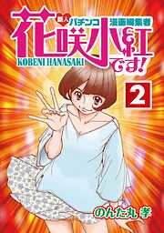 花咲小紅です！