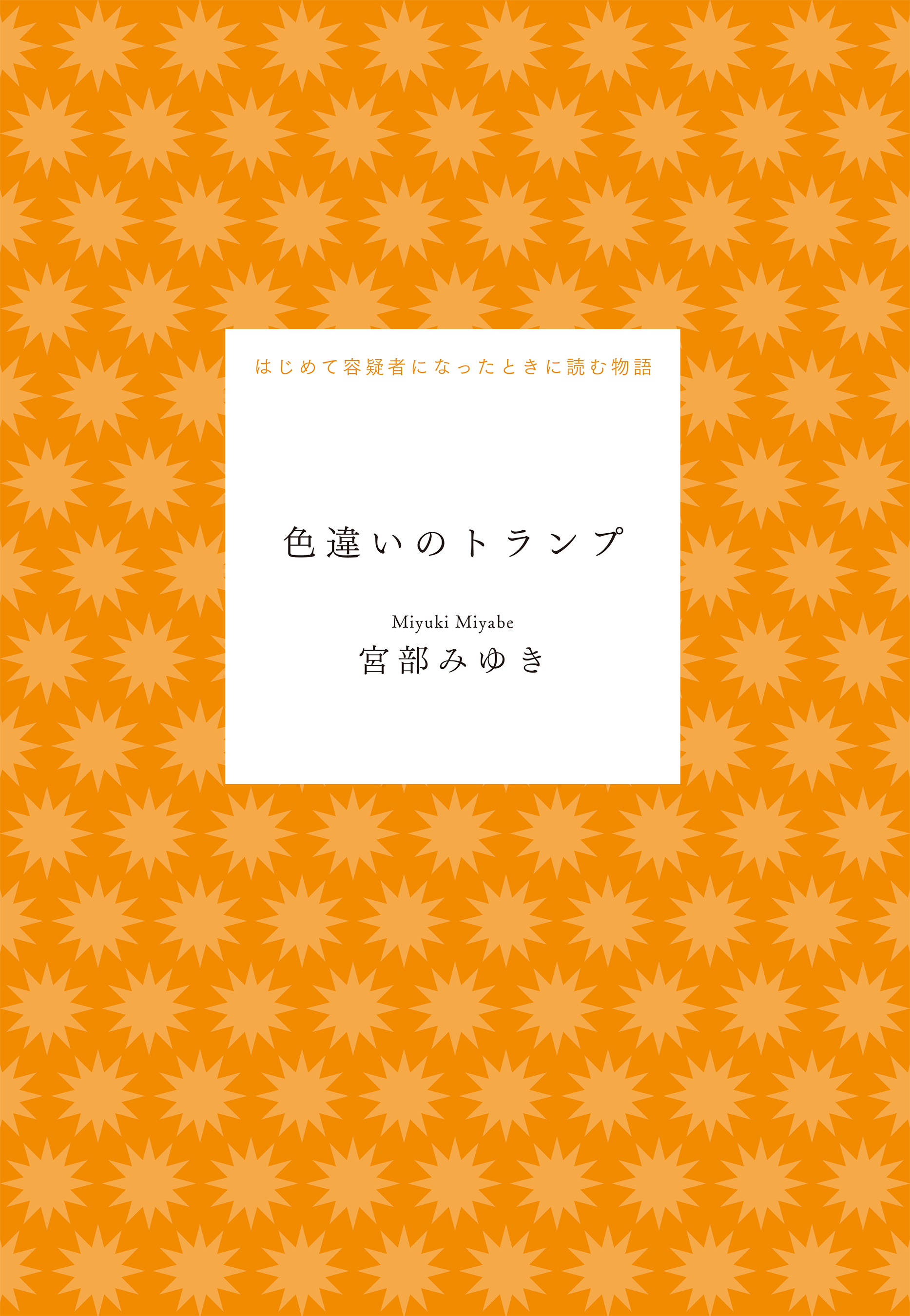 色違いのトランプ - 宮部みゆき - 漫画・ラノベ（小説）・無料試し読み