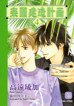 楽園建造計画４