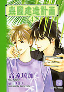 楽園建造計画４