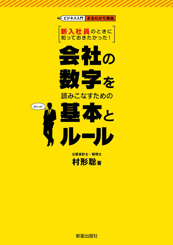 会社の数字の基本のキホン 数字をよめなきゃヤバい！／村形聡(著者