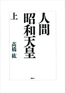 人間　昭和天皇（上）