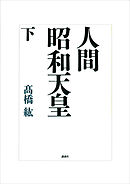 人間　昭和天皇（下）