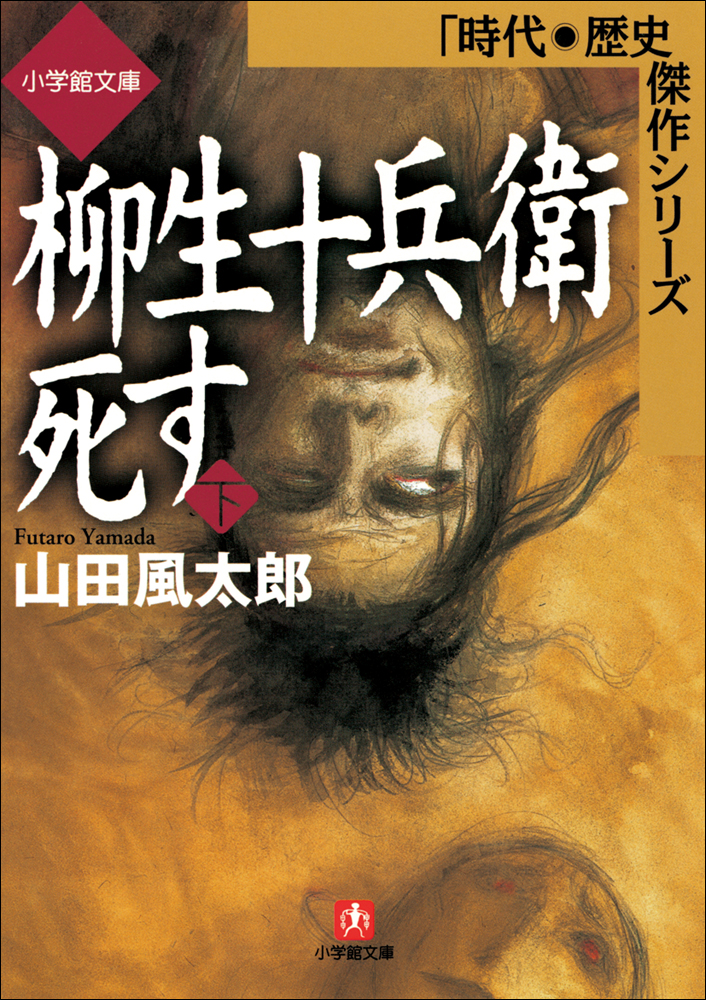 柳生十兵衛死す（下）（最新刊） - 山田風太郎 - 漫画・無料試し読み