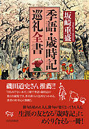 季語・歳時記巡礼全書