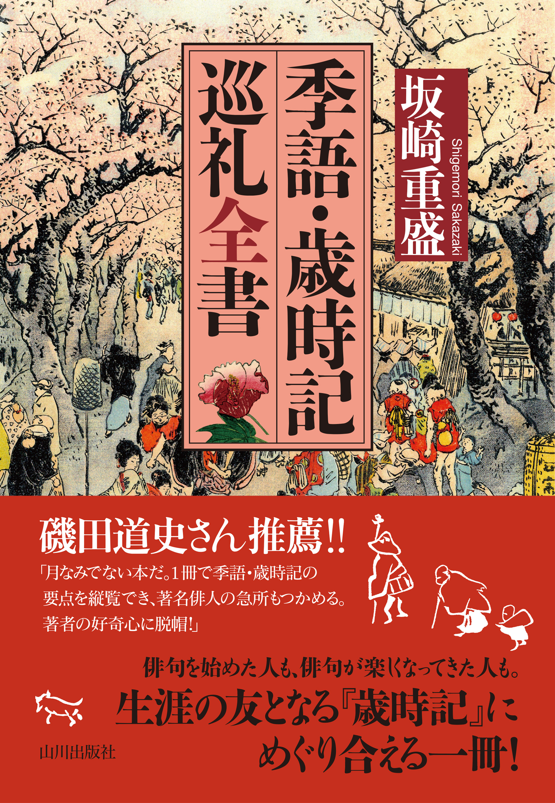 季語・歳時記巡礼全書 - 坂崎重盛 - 漫画・ラノベ（小説）・無料試し