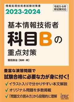 2023-2024　基本情報技術者　科目Bの重点対策