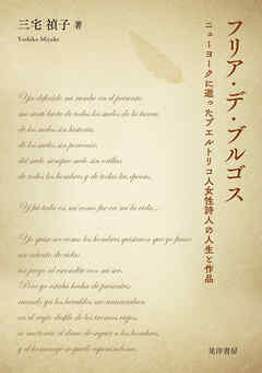 フリア・デ・ブルゴス――ニューヨークに逝ったプエルトリコ人女性詩人の人生と作品――