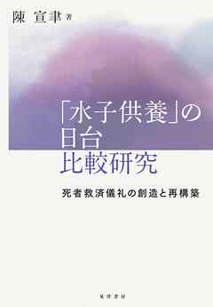 「水子供養」の日台比較研究――死者救済儀礼の創造と再構築
