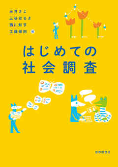 はじめての社会調査