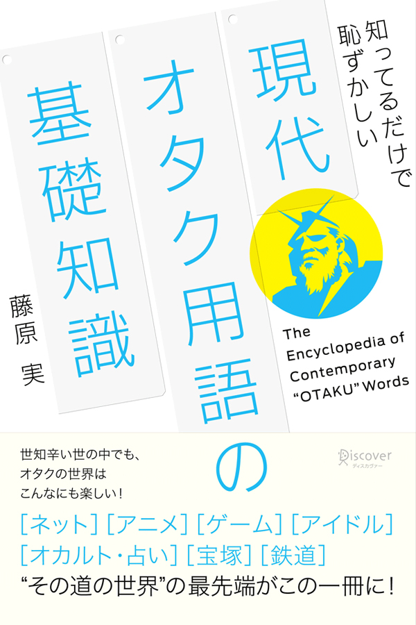 知ってるだけで恥ずかしい 現代オタク用語の基礎知識 藤原実 漫画 無料試し読みなら 電子書籍ストア ブックライブ