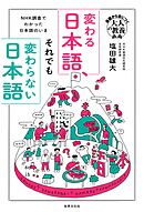変わる日本語、それでも変わらない日本語 NHK調査でわかった日本語のいま