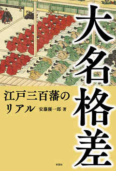 大名格差
