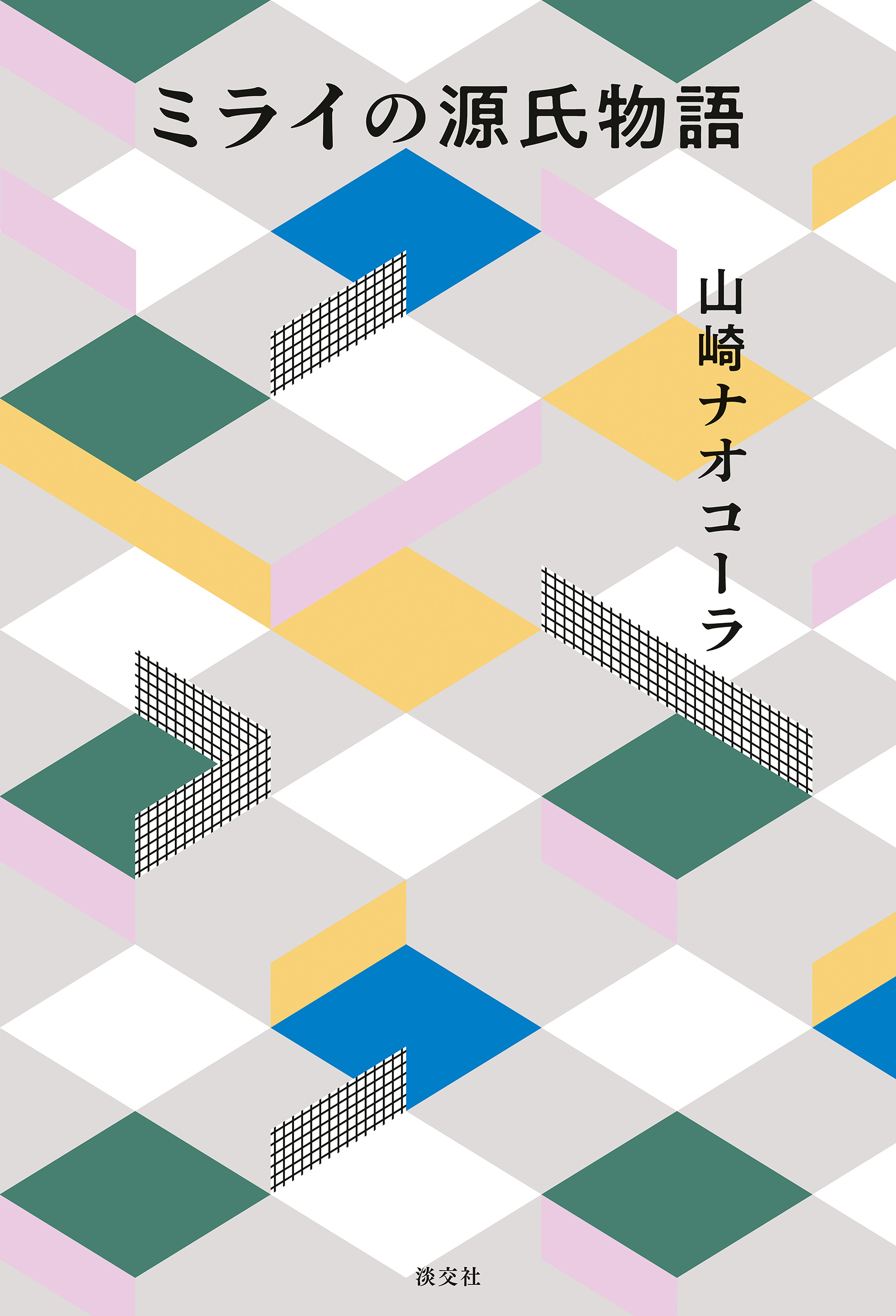 ミライの源氏物語 - 山崎ナオコーラ - 漫画・無料試し読みなら、電子