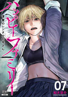 ハッピーファミリー 復讐のレンタルお母さん 7巻