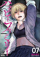 ハッピーファミリー 復讐のレンタルお母さん 7巻