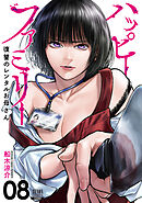 ハッピーファミリー 復讐のレンタルお母さん 8巻