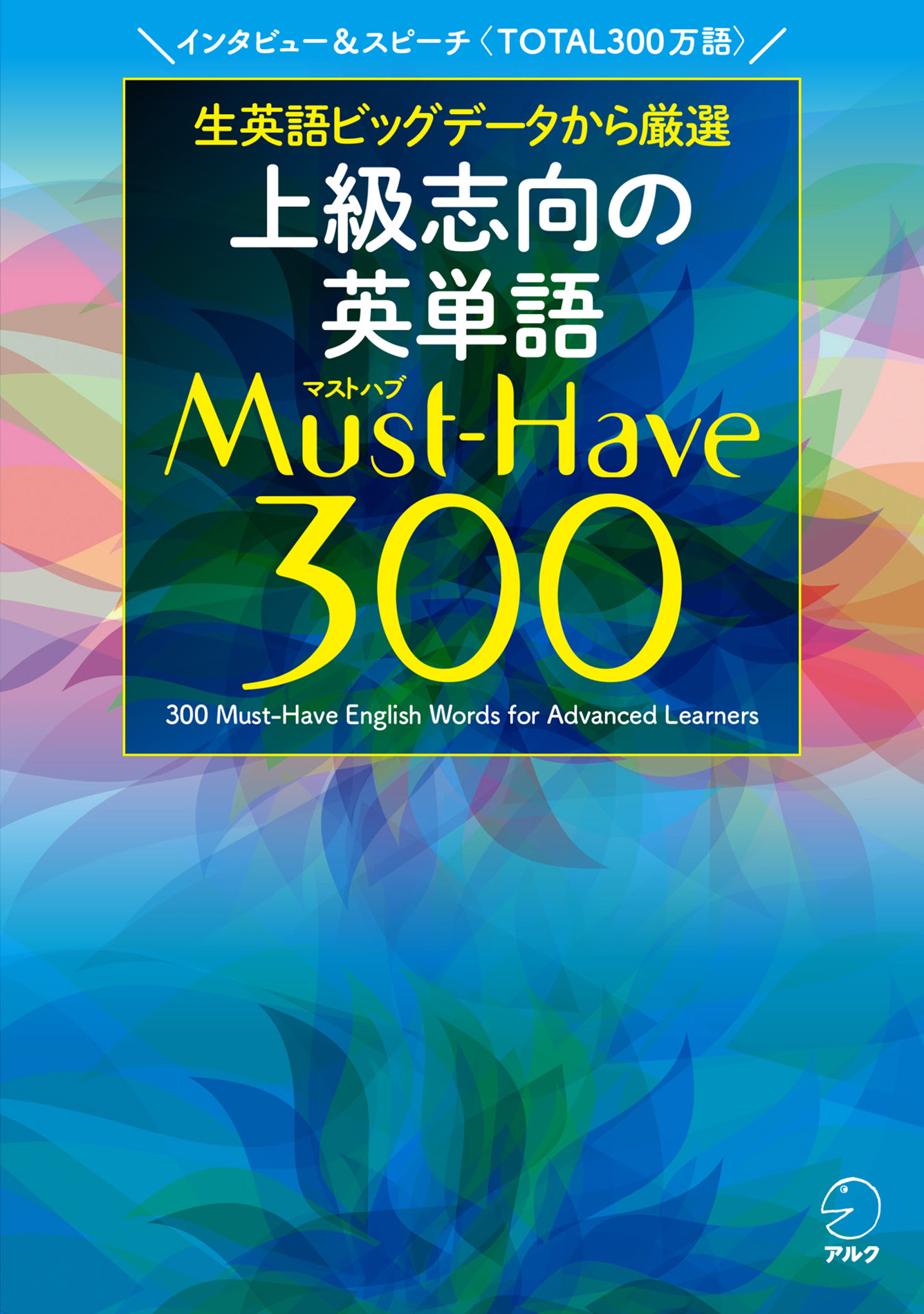 上級志向の英単語 Must-Have (マストハブ) 300 [音声DL付] | ブックライブ