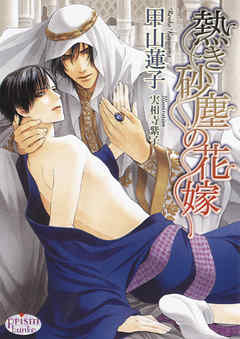 熱き砂塵の花嫁