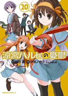 涼宮ハルヒの憂鬱 巻 最新刊 漫画 無料試し読みなら 電子書籍ストア ブックライブ