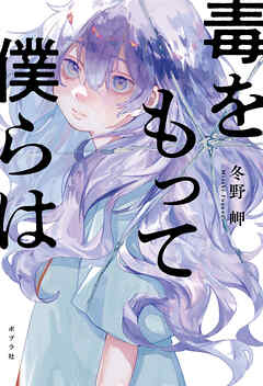 毒をもって僕らは
