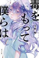 毒をもって僕らは