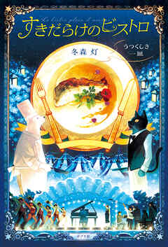 すきだらけのビストロ　うつくしき一皿